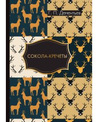 Сокола-кречеты