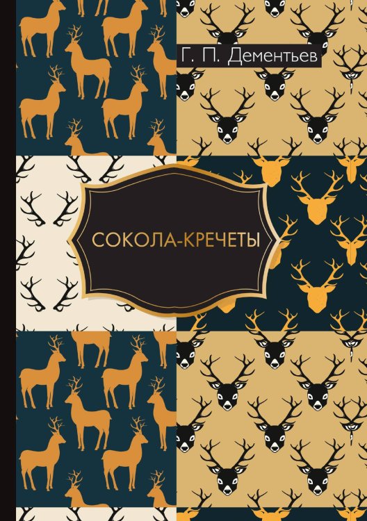 Обложка книги «Сокола-кречеты» — Петрович Дементьев Георгий, ISBN 9785521786732