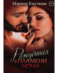 Рождённая в пламени ночи