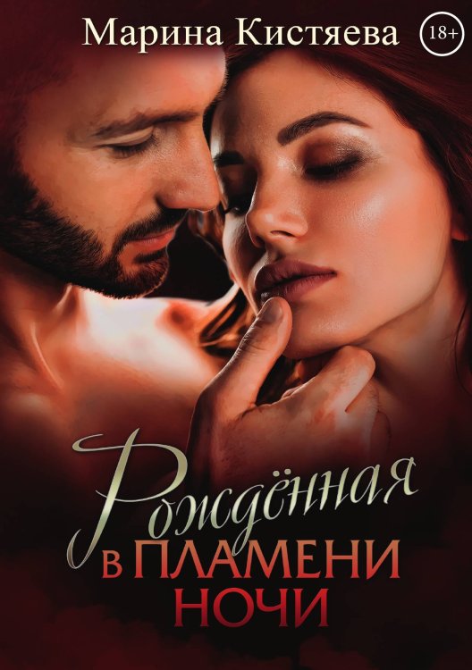 Обложка книги «Рождённая в пламени ночи» — Марина Кистяева, ISBN 9785521912162