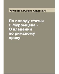 По поводу статьи г. Муромцева - О владении по римскому праву