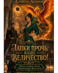 Лапки прочь, ваше величество!
