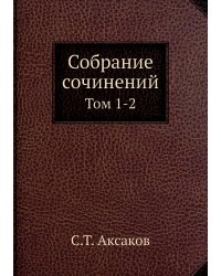 Собрание сочинений