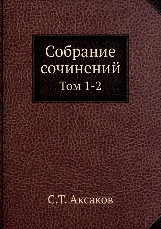 Собрание сочинений