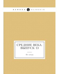 Средние века. Выпуск 13