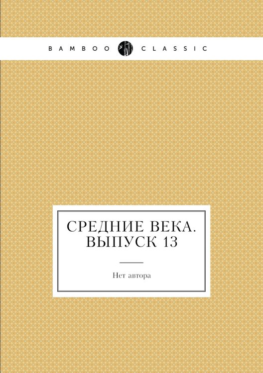 Средние века. Выпуск 13