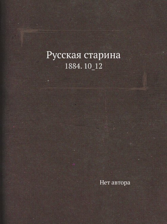 Русская старина