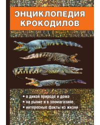 Энциклопедия крокодилов