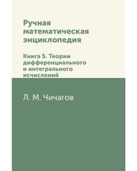 Ручная математическая энциклопедия