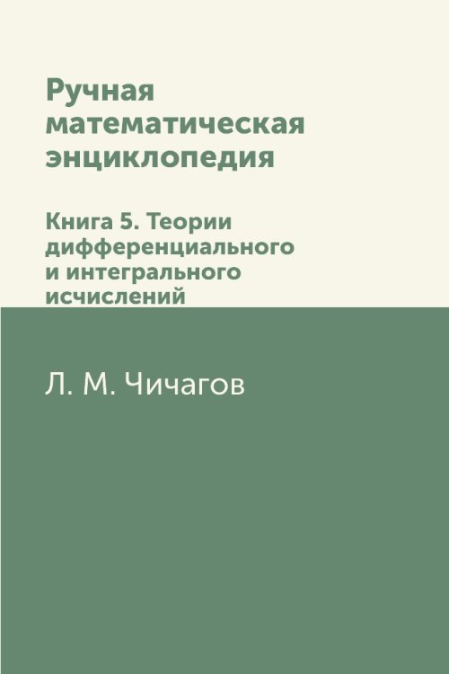 Ручная математическая энциклопедия