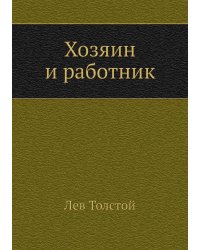 Хозяин и работник