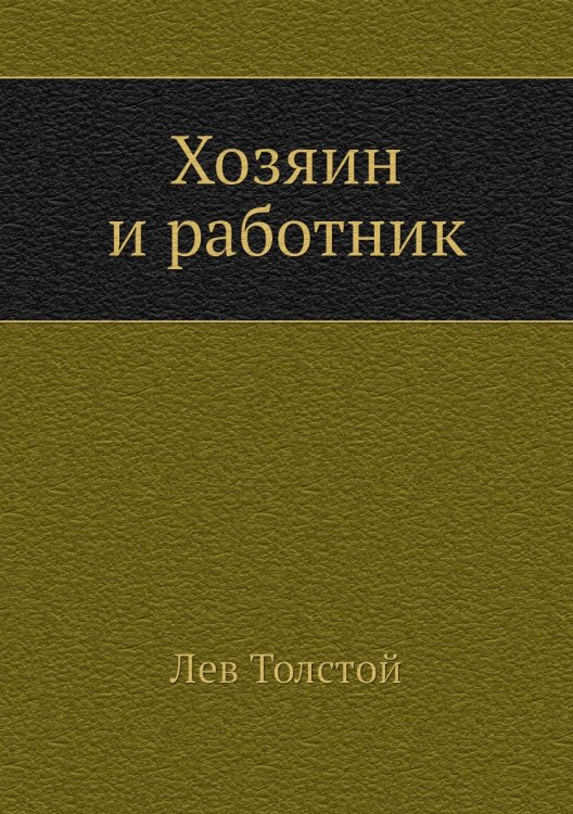 Хозяин и работник
