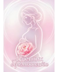 Дневник беременности, органайзер для будущей мамы, дизайн "Метранпаж"