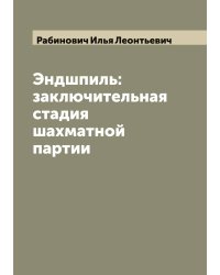 Эндшпиль: заключительная стадия шахматной партии
