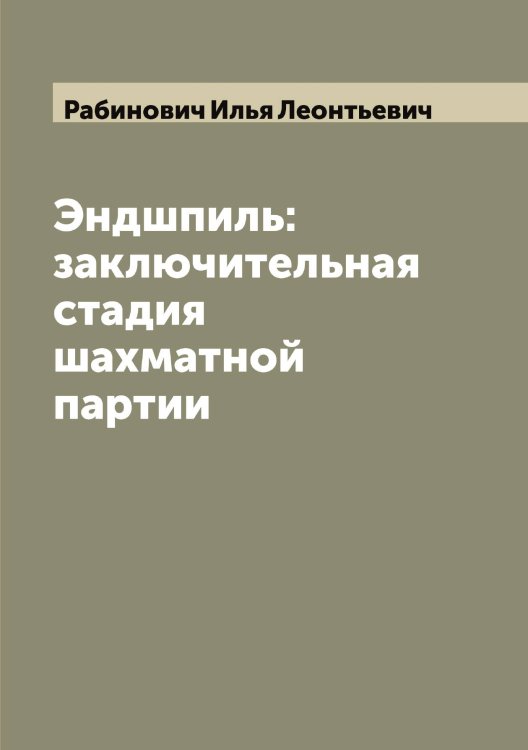Обложка книги «Эндшпиль: заключительная стадия шахматной партии» — Рабинович Илья Леонтьевич, ISBN 9785519801164