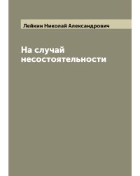 На случай несостоятельности