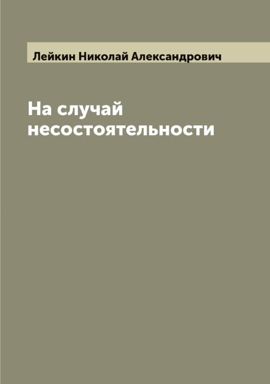 Обложка книги «На случай несостоятельности» — Лейкин Николай Александрович, ISBN 9785519929653