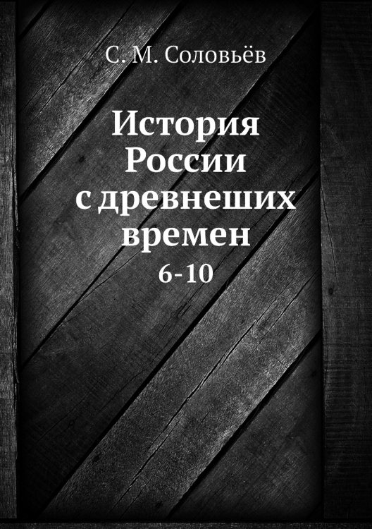 История России с древнеших времен