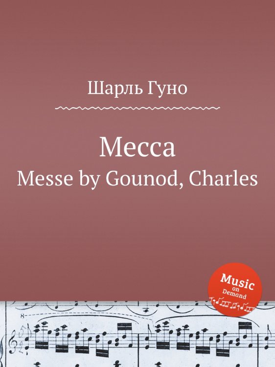 Обложка книги «Месса» — Шарль Гуно, ISBN 9785884642089
