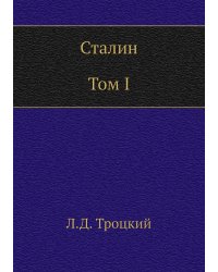 Сталин. Том I