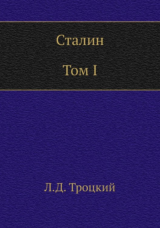 Сталин. Том I Сталин. Том I