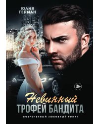 Невинный трофей бандита