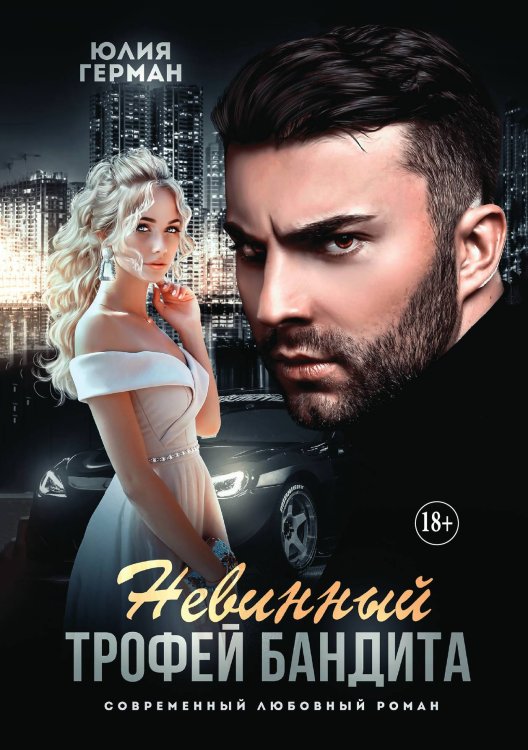 Обложка книги «Невинный трофей бандита» — Юлия Герман, ISBN 9785521897322