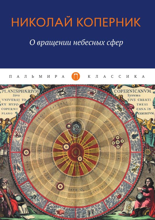 Обложка книги «О вращении небесных сфер» — Николай Коперник, ISBN 9785517034847