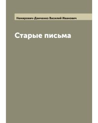 Старые письма