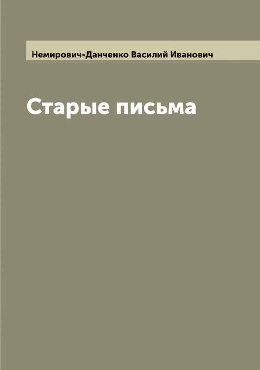 Обложка книги «Старые письма» — Немирович-Данченко Василий Иванович, ISBN 9785519990868