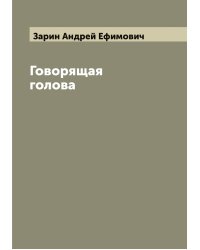 Говорящая голова