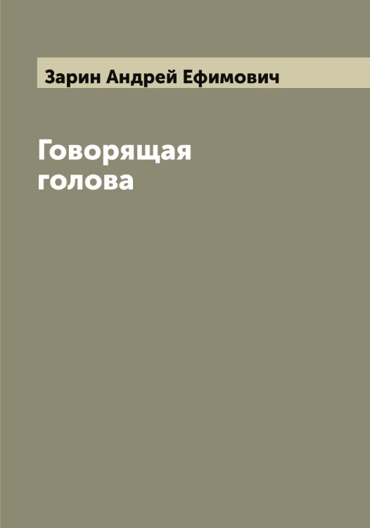 Обложка книги «Говорящая голова» — Зарин Андрей Ефимович, ISBN 9785519856706