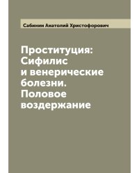 Проституция: Сифилис и венерические болезни. Половое воздержание