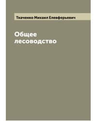 Общее лесоводство