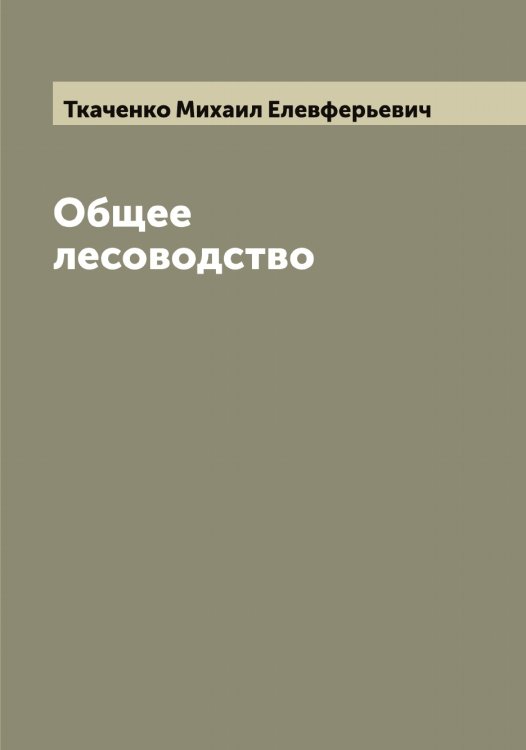 Обложка книги «Общее лесоводство» — Ткаченко Михаил Елевферьевич, ISBN 9785519769242