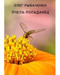 Пчела-попаданец
