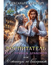 Воспитатель для принца драконов,или Истинную не выбирают