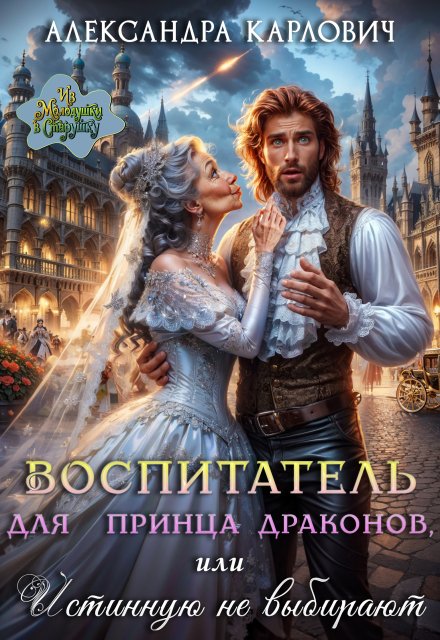 Обложка книги «Воспитатель для принца драконов,или Истинную не выбирают» — Александра Карлович, ISBN 9785524013576