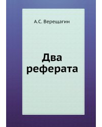 Два реферата