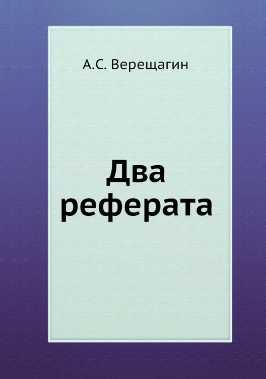 Два реферата