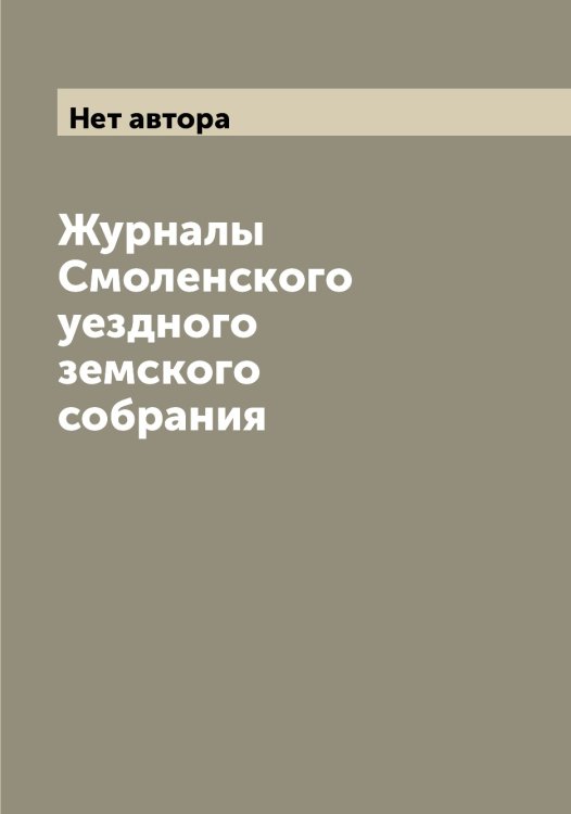 Обложка книги «Журналы Смоленского уездного земского собрания» — Нет автора, ISBN 9785519742795