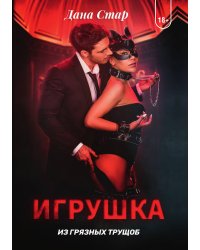 Игрушка из грязных трущоб