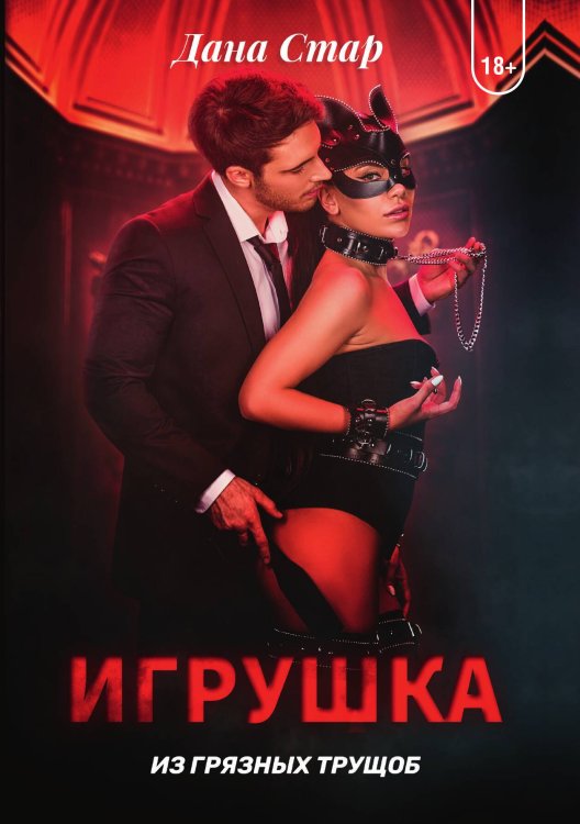 Обложка книги «Игрушка из грязных трущоб» — Дана Стар, ISBN 9785521923489