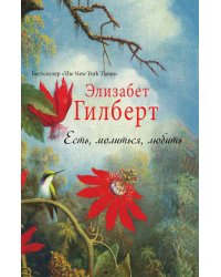 Есть, молиться, любить