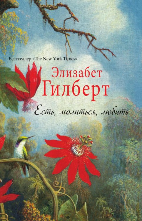 Есть, молиться, любить Обложка книги «Есть, молиться, любить» — Элизабет Гилберт, ISBN 9785519642286