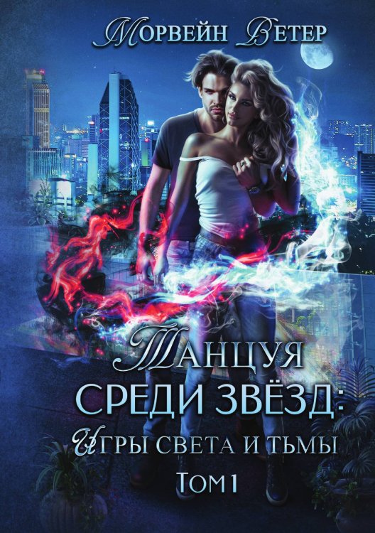 Обложка книги «Танцуя среди звёзд. Игры света и тьмы. Том 1» — Ветер Морвейн, ISBN 9785517097842
