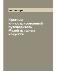 Краткий иллюстрированный путеводитель Музей изящных искусств