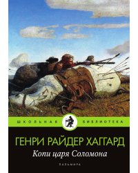 Копи царя Соломона