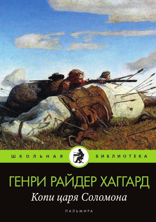 Обложка книги «Копи царя Соломона» — Генри Райдер Хаггард, ISBN 9785517029508