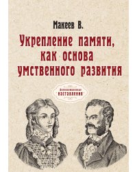 Укрепление памяти, как основа умственного развития
